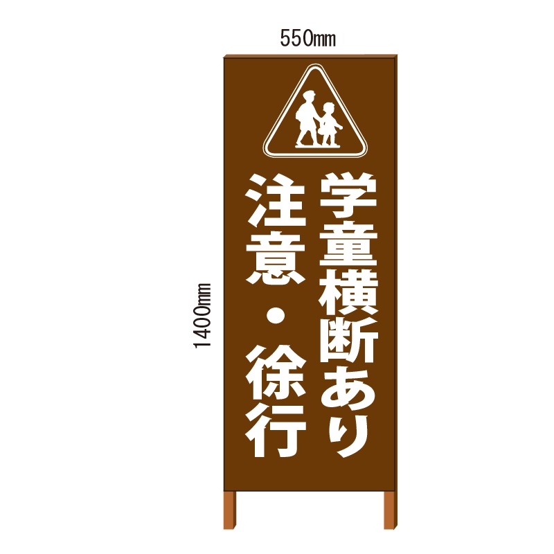学童横断あり 注意・徐行看板 自立式 550*1400 鉄枠付/こげ茶色塗装(ブラウン)【大型商品・個人宅配送不可】