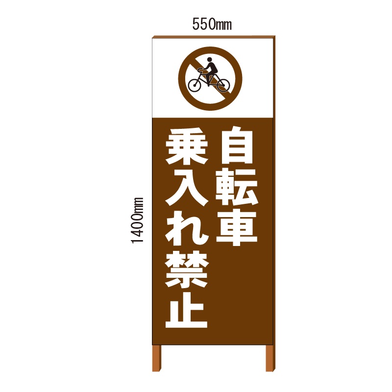 自転車乗り入れ禁止看板 自立式 550*1400 鉄枠付/こげ茶色塗装(ブラウン)【大型商品・個人宅配送不可】
