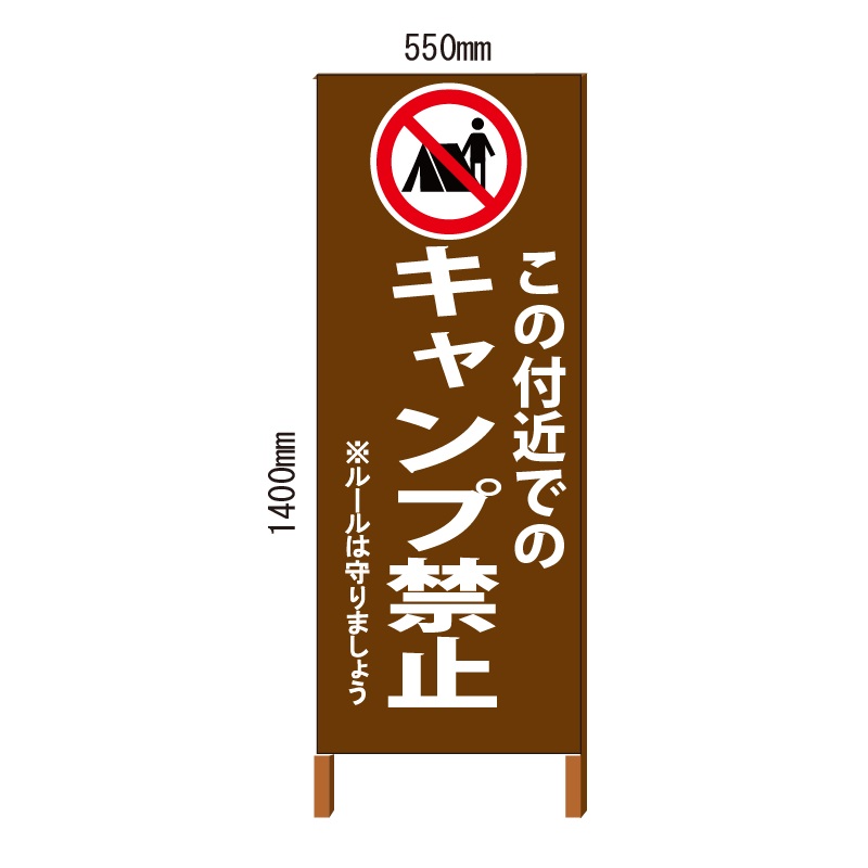 キャンプ禁止看板 自立式 550*1400 鉄枠付/こげ茶色塗装(ブラウン)【大型商品・個人宅配送不可】