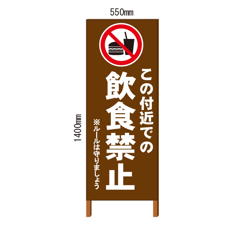 飲食禁止看板 自立式 550*1400 鉄枠付/こげ茶色塗装(ブラウン)【大型商品・個人宅配送不可】