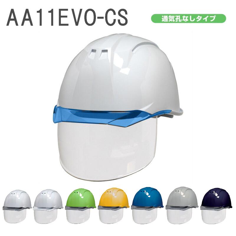色つやバイザー・遮蔽物付（内蔵）最御前上等安全帽 防御すること面付安全帽 通気孔なし AA11EVO-CS型