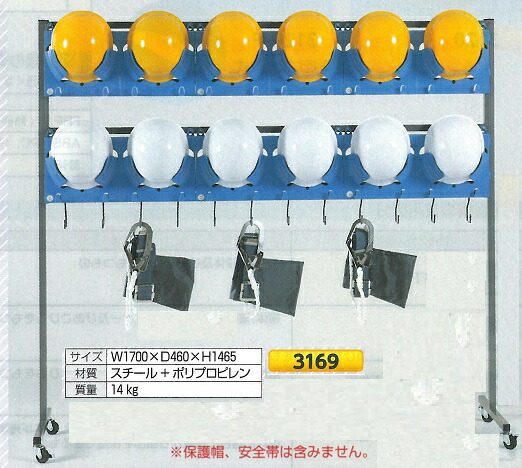 ヘルメット・安全帯整理用品 プロテクターラック 3169