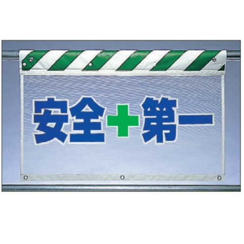 ユニット風抜けメッシュ標識 (ガードシート) 「安全+第一」 垂れ幕標識 エプロン標識 730×900mm 341-95|安全・サイン8