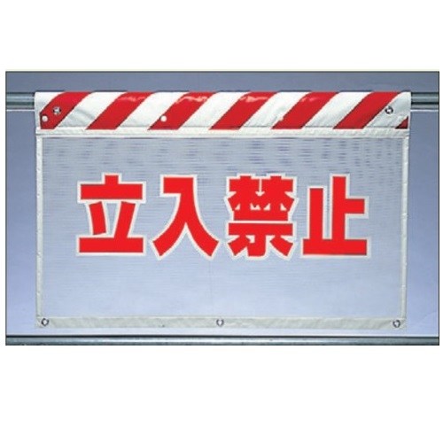 風抜けメッシュ標識 (ガードシート) 「立入禁止」 5枚セット 垂れ幕標識 730×900mm 341-70 ユニット|安全・サイン8