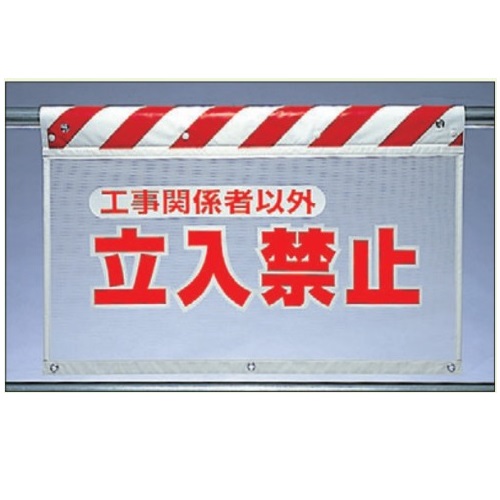 風抜けメッシュ標識 （ガードシート） 「工事関係者以外立入禁止」 5枚セット 垂れ幕標識 730×900mm 341-71 ユニット