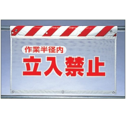 風抜けメッシュ標識 (ガードシート) 「作業半径内立入禁止」 5枚セット 垂れ幕標識 730×900mm 341-72 ユニット