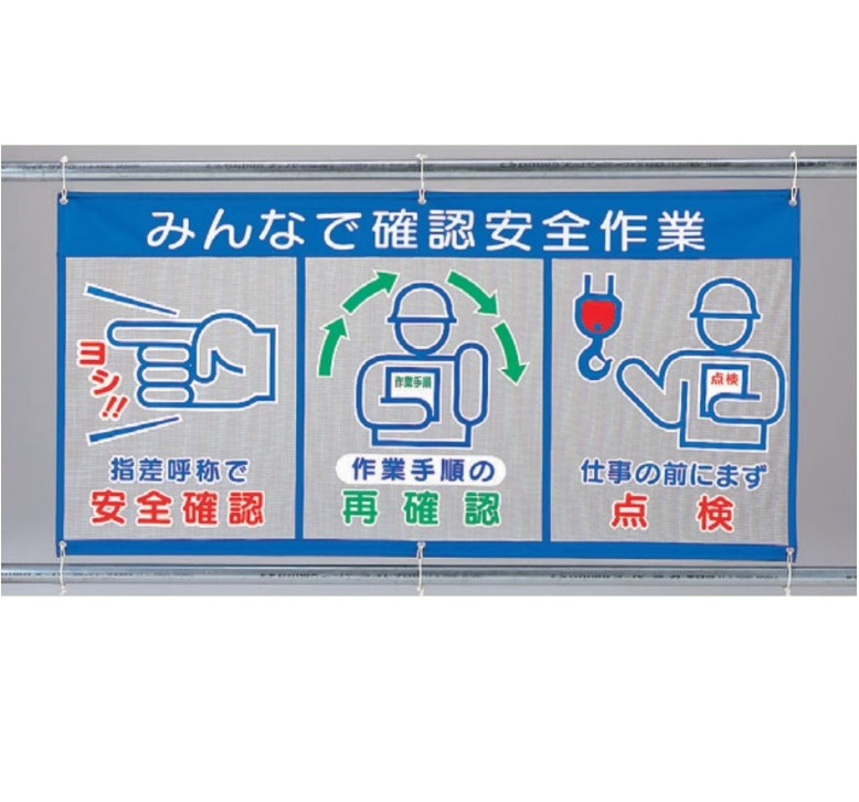 ユニット メッシュ標識(ピクト3連) 風抜けメッシュ標識 横幕 「みんなで確認安全作業」 890×1800mm 343-33