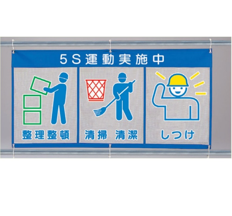 ユニット メッシュ標識(ピクト3連) 風抜けメッシュ標識 横幕 「5S運動実施中」 890×1800mm 343-36