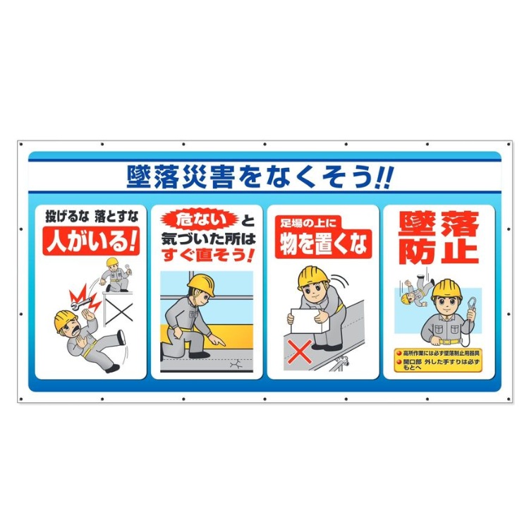 社会的単位 ジャンボサインシート 工事一こま横幕 1800×3600粍 「墜ちる不仕合わせをなくそう」 横断幕 343-80A