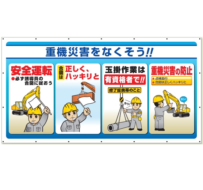 ユニット ジャンボサインシート 工事現場横幕 1800×3600mm 「重機災害をなくそう」 横断幕 343-81 17,710円