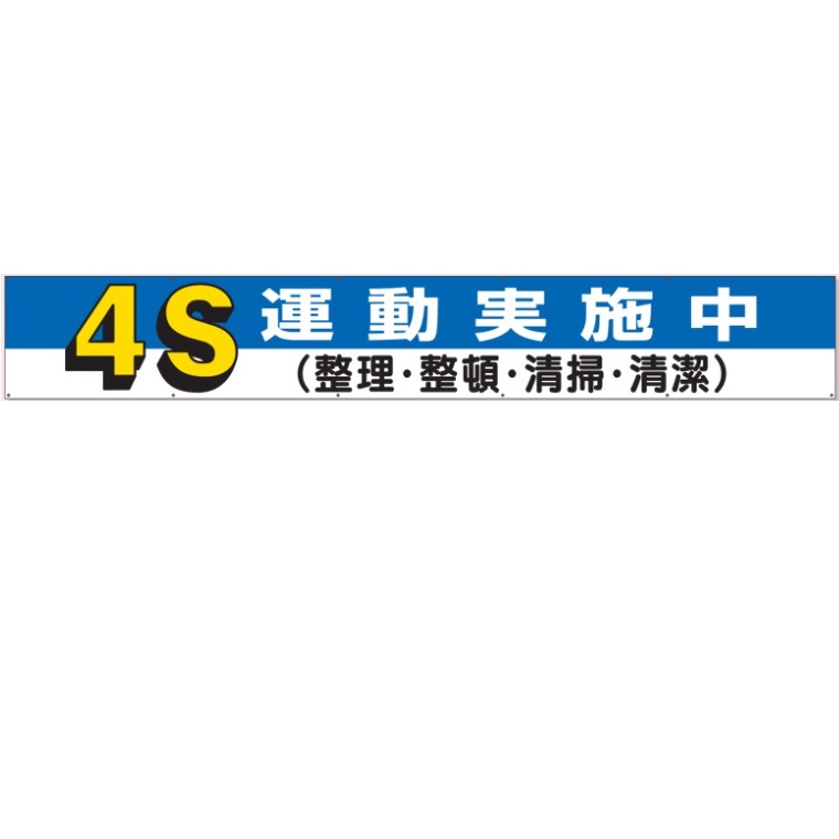 横断幕 「4S運動実施中」 870×5900mm 352-05 ユニット