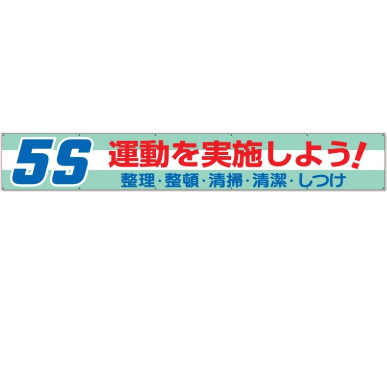 横断幕 「5S運動を実施しよう」 870×5900mm 352-06 ユニット
