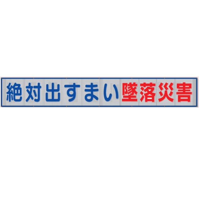 風抜けメッシュ目じるし （横断幕） 「この上なく出すまい堕ちる不仕合わせ」 800×5400粍 352-30 単一のもの