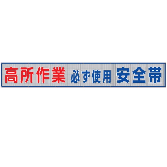 UNIT ユニット 横断幕指差呼称で安全作業を行おう 352-26 - 通販 - km