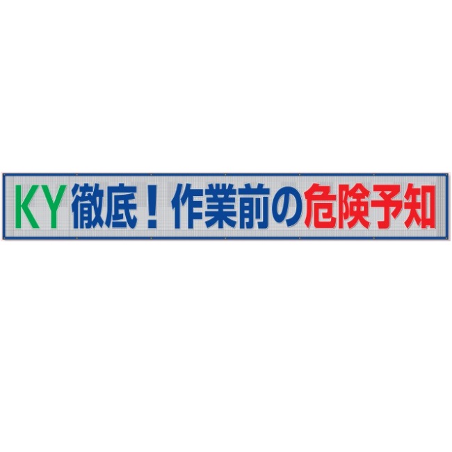 風抜けメッシュ標識 （横断幕） 「KY徹底！作業前の危険予知」 800×5400mm 352-39 ユニット