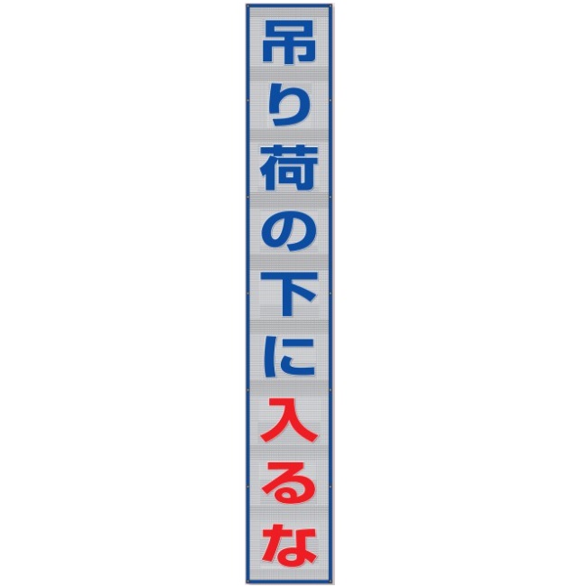 風抜けメッシュ標識 （横断幕） 「吊荷の下に入るな」 5400×800mm 352-40 ユニット