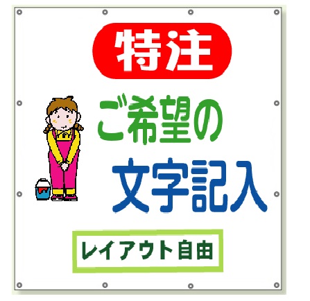 特注 (お好きな文字・デザインで作成) ターポリン サインシート 工事現場 安全対策 シート 900×850mm 350-40-t