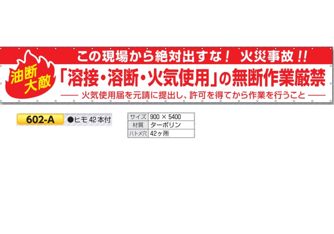 つくし作業場 大型横幕 焦熱地獄止めること タテ900mm×ヨコ5400粍 「この上なく出すな 焦熱地獄もしもの事」ターポリン製 大型横断幕 602-A