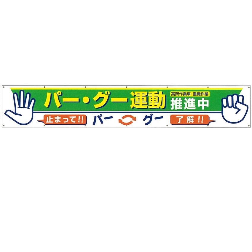 つくし工房 大型横幕 横断幕 「グー・パー運動推進中」 900mm×ヨコ5400mm 693-B つくし工房|安全・サイン8