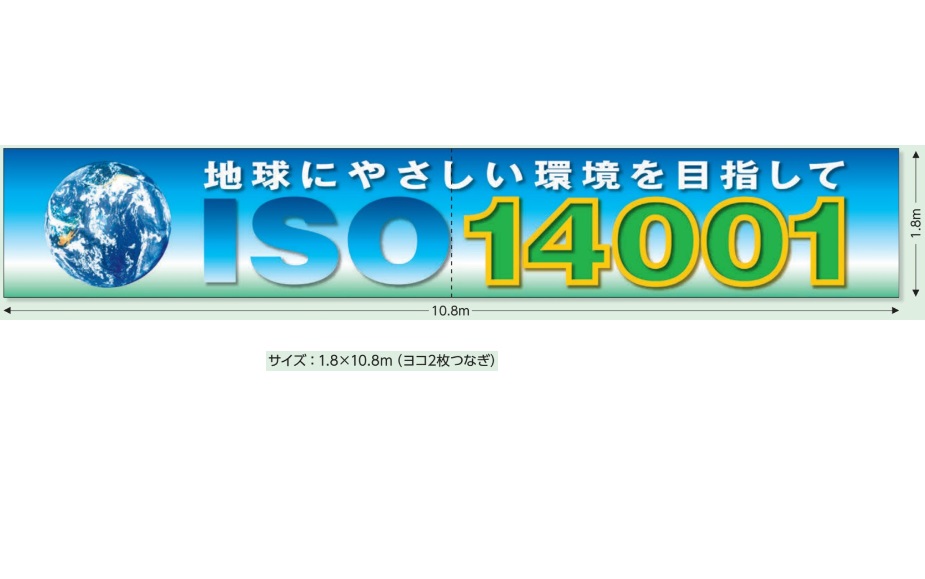 超大型横断幕 1.8×10m 「ISO 14001」 せっ生腰掛け スーパージャンボスクリーン（組み上げる一こま用） 921-34