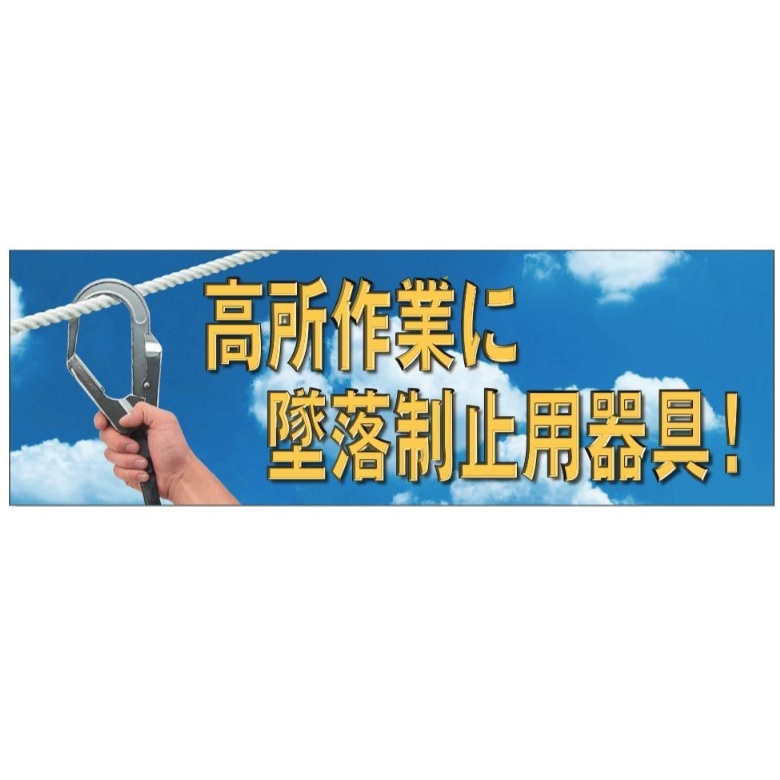 大型横断幕 「高所作業に墜落制止用器具」スーパージャンボスクリーン メッシュシート/養生シート(建設現場用) 920-35A|安全・サイン8
