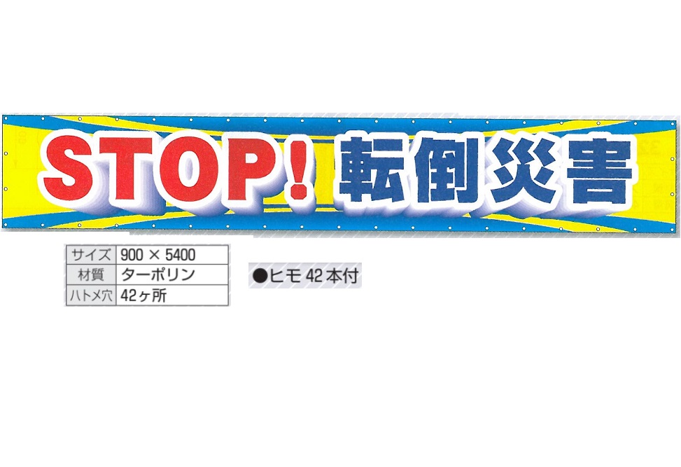 つくし作業場 大型横断幕 立ちふさがる!傾倒不仕合わせ ターポリン製 タテ900mm×ヨコ5400粍 CP-1