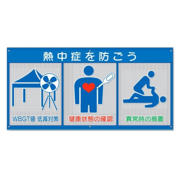 ユニット 暑さ対策 風抜けメッシュ標識（ピクト3連）横幕 熱中症を防ごう 890&times;1800mm HO-5171｜安全・サイン8 14,025円