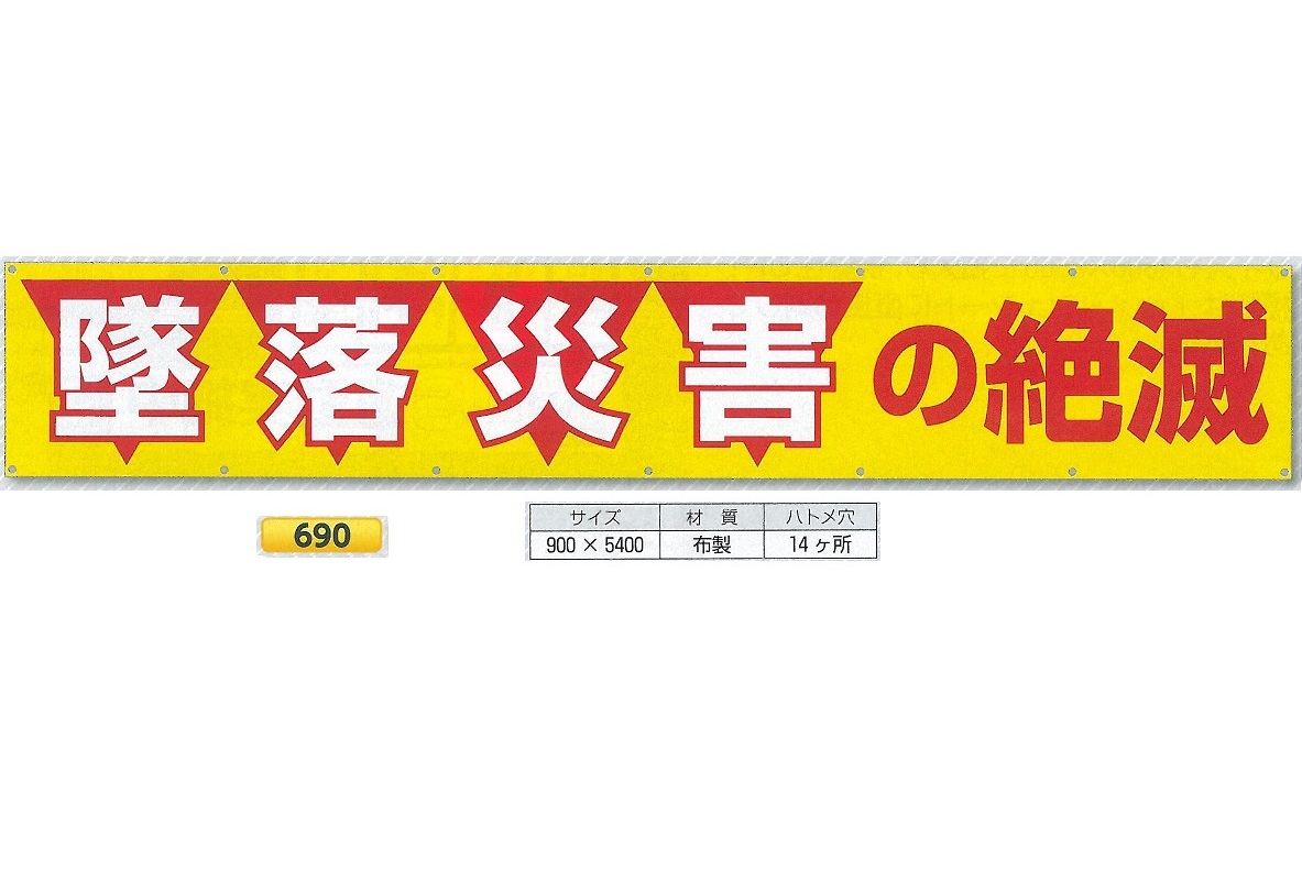 つくし工房 大型横幕 横断幕 「墜落災害の絶減」 900mm×ヨコ5400mm 安全標語 690|安全・サイン8