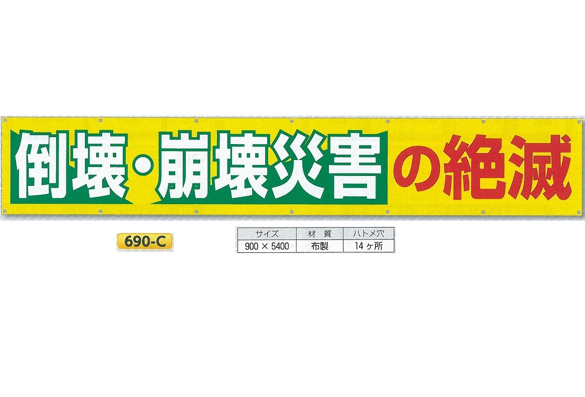 つくし工房 大型横幕 横断幕 「倒壊・崩壊災害の絶減」 900mm×ヨコ5400mm 安全標語 690-C