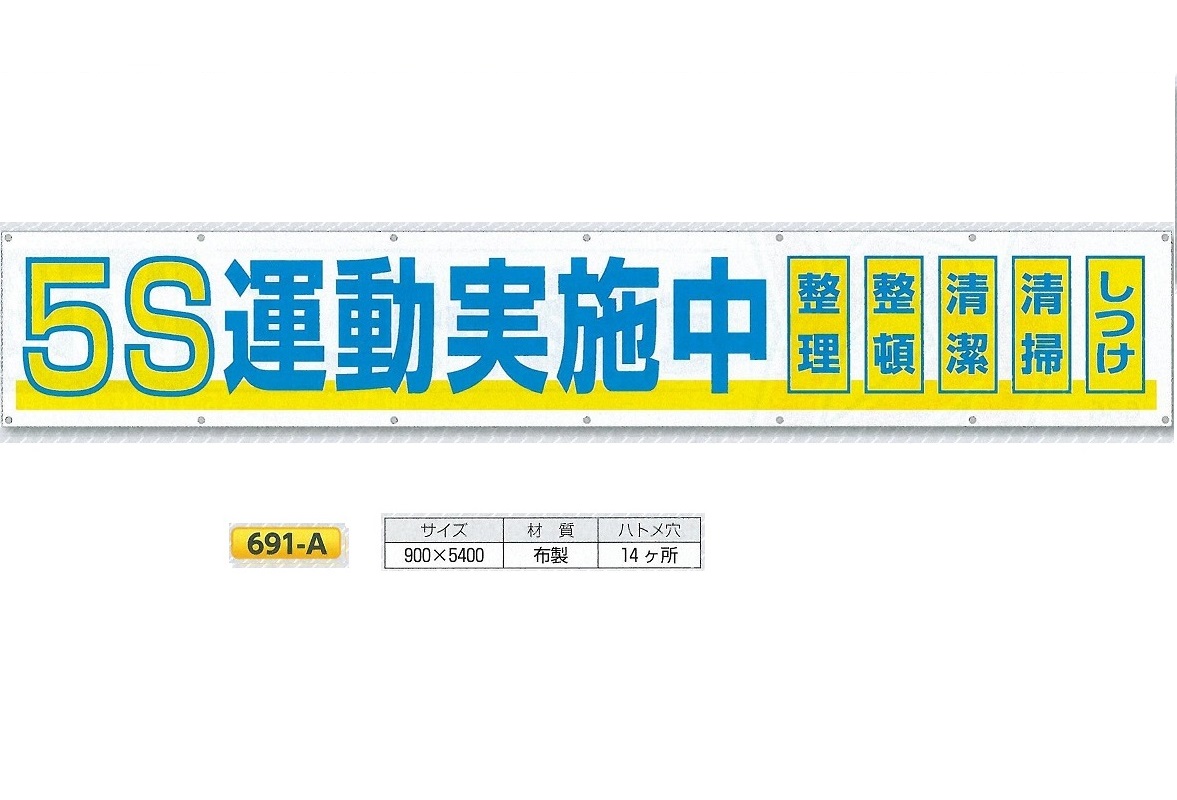 つくし工房 大型横幕 横断幕 「5S運動実施中」 900mm×ヨコ5400mm 安全標語 691-A|安全・サイン8