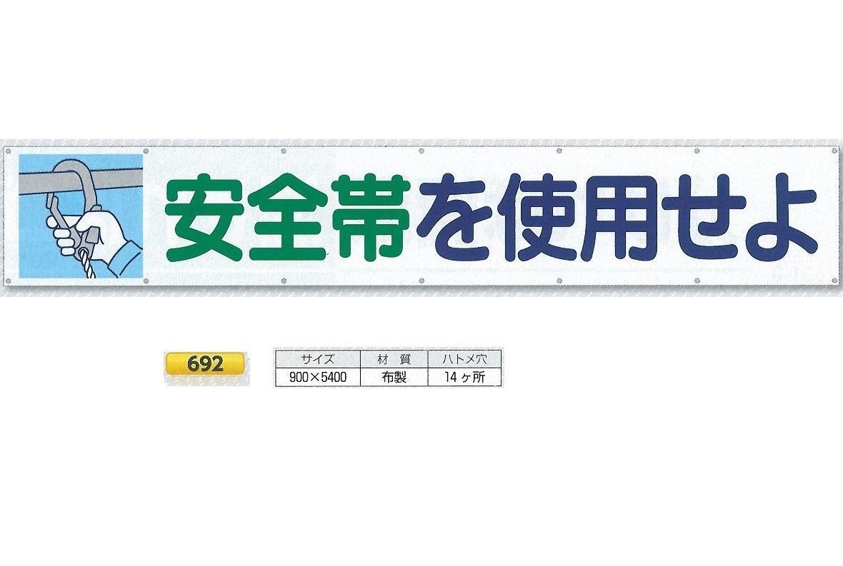 つくし工房 大型横幕 横断幕 「安全帯を使用せよ」 900mm×ヨコ5400mm 安全標語 692