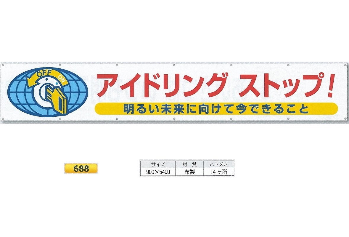 つくし工房 大型横幕 横断幕 「アイドリングストップ 明るい未来に向けて今できること」 900mm×ヨコ5400mm 安全標語 688|安全・サイン8