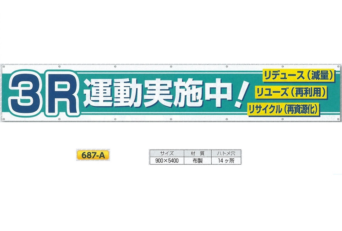 つくし工房 大型横幕 横断幕 「3Ｒ運動実施中」 900mm×ヨコ5400mm 安全標語 687-A