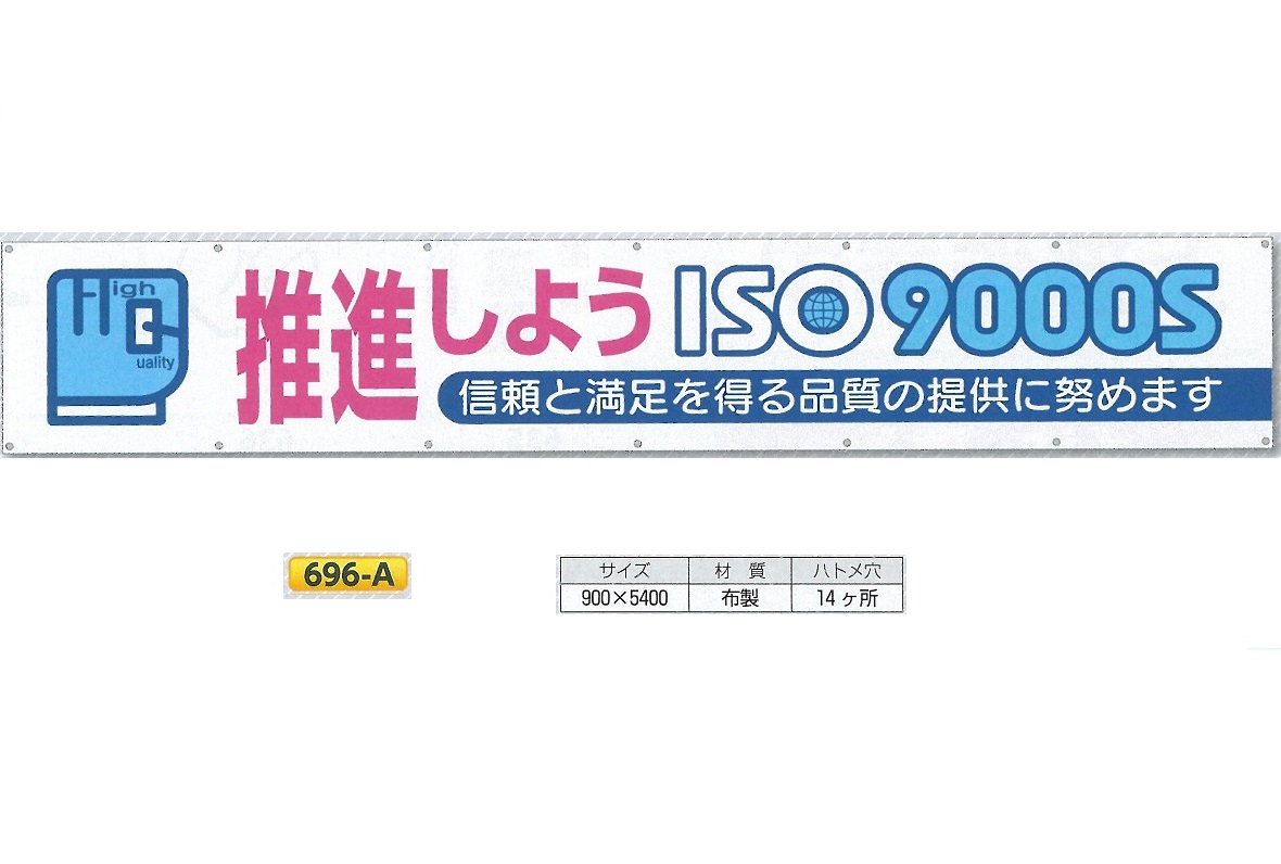 つくし工房 大型横幕 横断幕 「推進しようISO9000S 信頼と満足を得る品質の提供」 900mm×ヨコ5400mm 安全標語 696-A