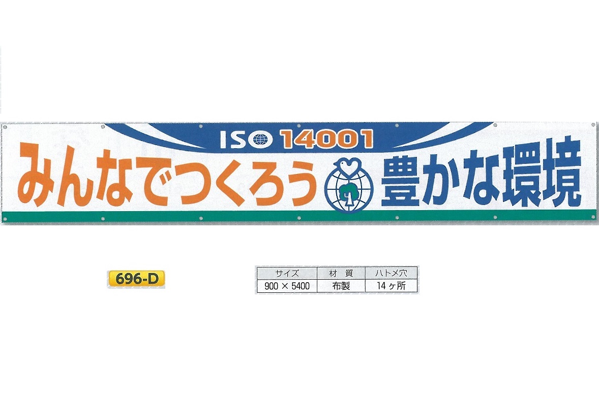 つくし工房 大型横幕 横断幕 「みんなでつくろう豊かな環境　ISO140001」 900mm×ヨコ5400mm 安全標語 696-D