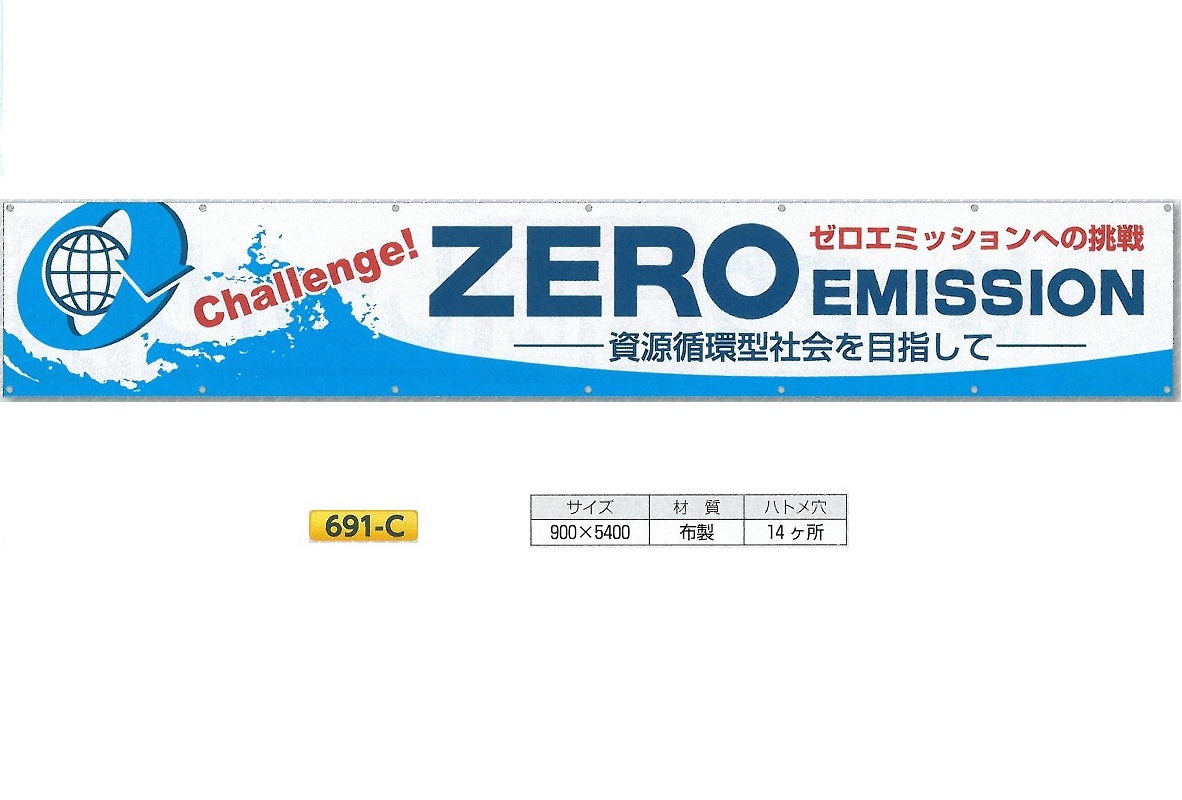 つくし工房 大型横幕 横断幕 「ゼロミッションへの挑戦 資源循環型社会を目指して」 900mm×ヨコ5400mm 安全標語 691-C