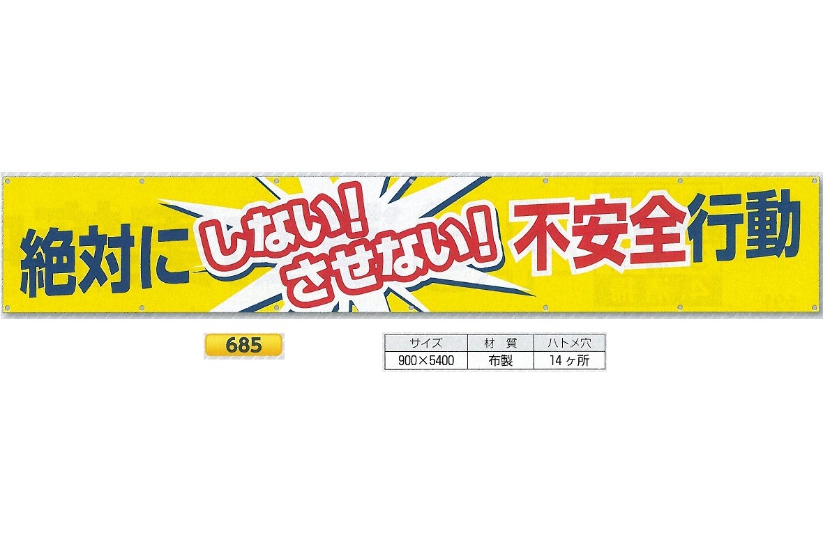 つくし工房 大型横幕 横断幕 「絶対にしない!させない!不安全行動」 900mm×ヨコ5400mm 安全標語 685|安全・サイン8