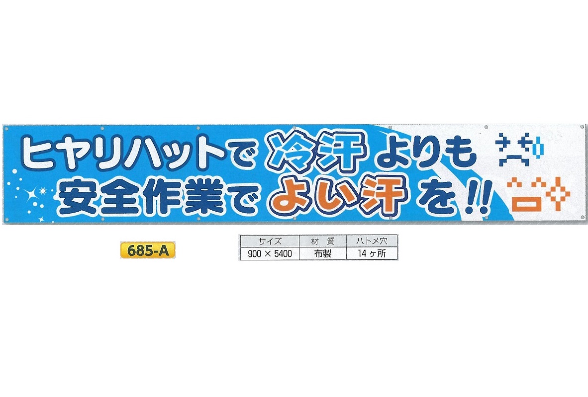 楽天市場 横幕 大型横断幕 900mm ヨコ5400mm 安全標語 大 685 A