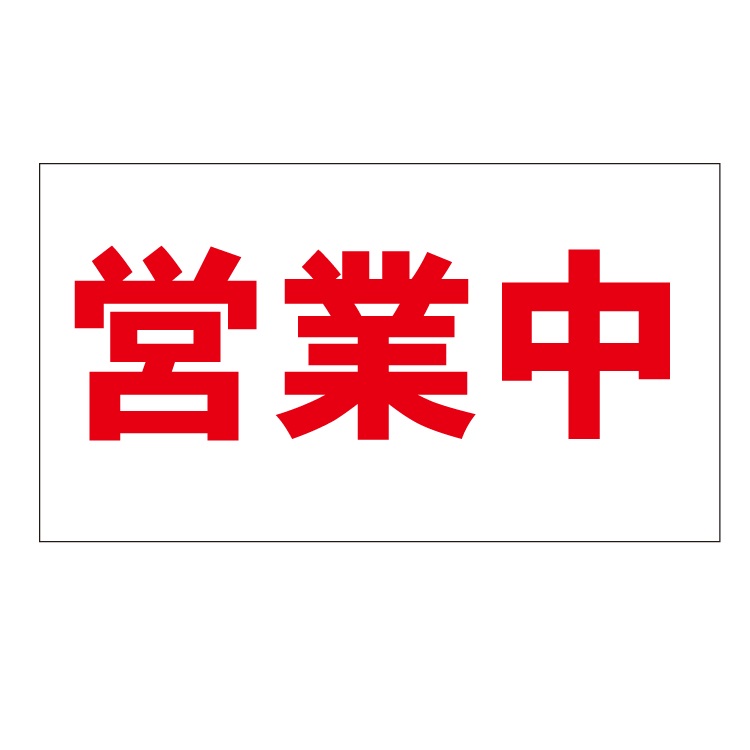 横断幕「営業中」 マットターポリン（防炎）足場表示 1000×1800mm