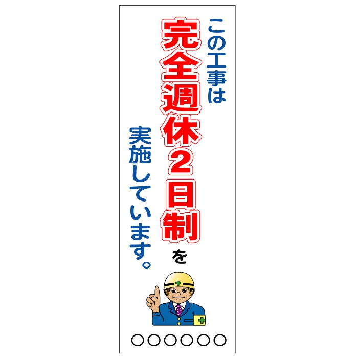 完全週休2日制実施中 懸垂幕　マットターポリン（防炎）2700×900