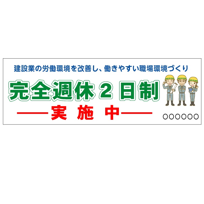 完全週休2日制実施中 横断幕　マットターポリン（防炎）900&times;2700｜安全・サイン8
