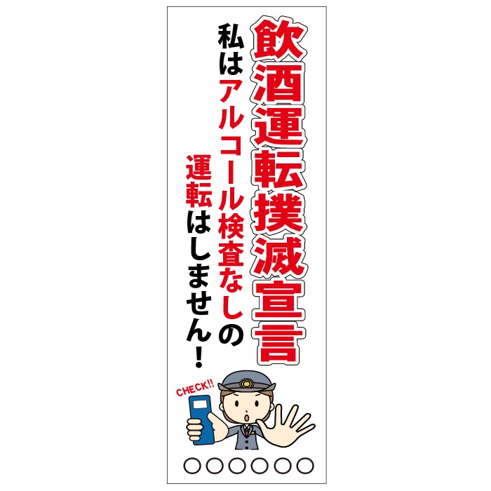 飲酒運転撲滅宣言 懸垂幕　マットターポリン（防炎）2700×900