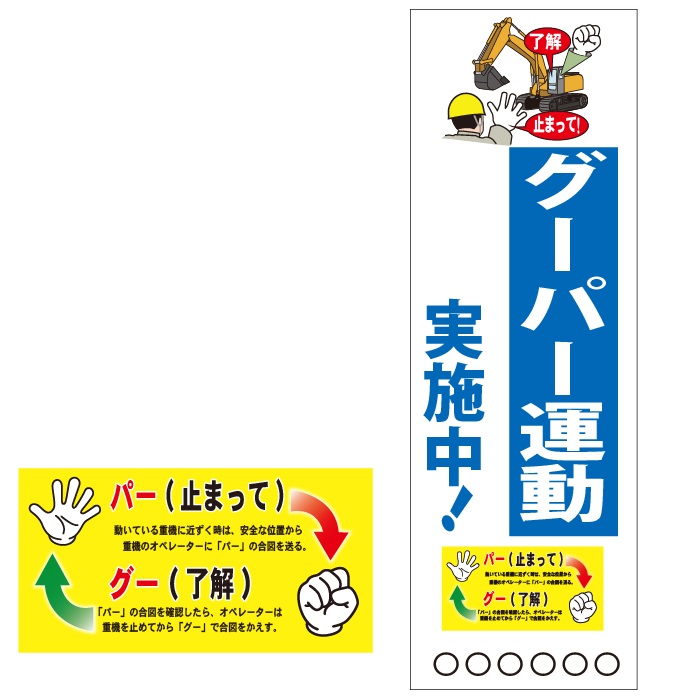 グーパー運動実施中 横断幕　マットターポリン（防炎）2700×900