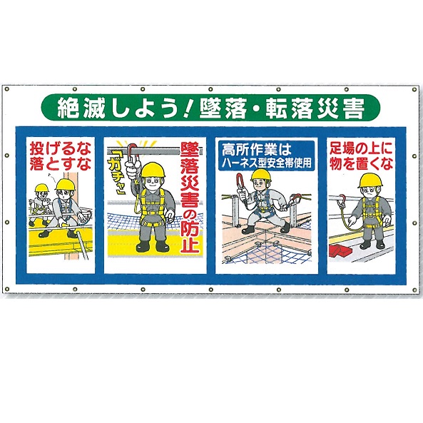 つくし細工所 ズボン下腰掛け 安全性のある合いことば横断幕  タテ900mm×ヨコ1800粍 死に絶えるしよう!墜ちる・落ちる不仕合わせ SS-303A
