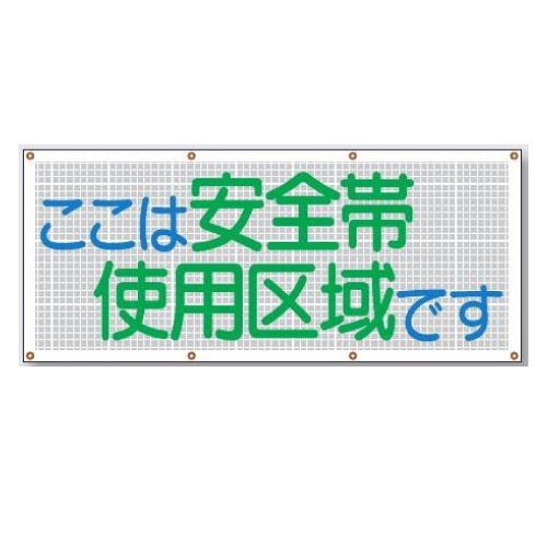 つくし工房 スカイメッシュ横幕 「ここは安全帯使用区域です」メッシュシート横断幕 540mm×ヨコ1200mm SY-11