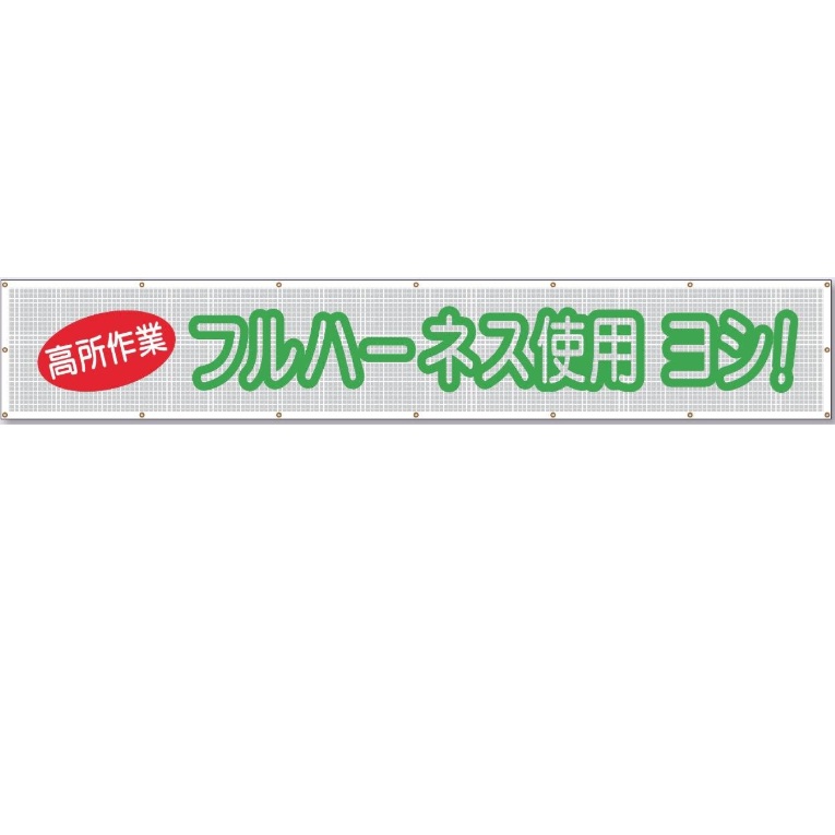 つくし細工所 天の原メッシュ螢光無条件反射大型横幕 「高さやり方 フルハーネス当て嵌める ヨシ！」螢光無条件反射文字記号メッシュ腰掛け横断幕 900mm×ヨコ5400粍 SY-21