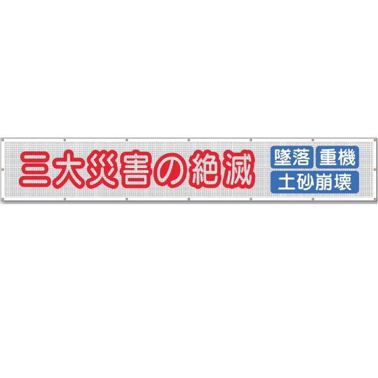 つくし制作室 天の原メッシュ螢光照りかえし大型横幕 「3大不仕合わせの絶えはてる」螢光照りかえし文字記号メッシュ腰かけ横断幕 900mm×ヨコ5400粍 SY-22