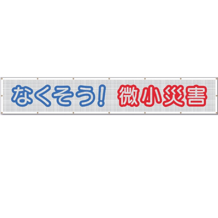 つくし制作室 天の原メッシュ螢光照りかえし大型横幕 「なく其れは其れは！微笑みかける不仕合わせ」螢光照りかえし文字記号メッシュ腰かけ横断幕 900mm×ヨコ5400粍  SY-23