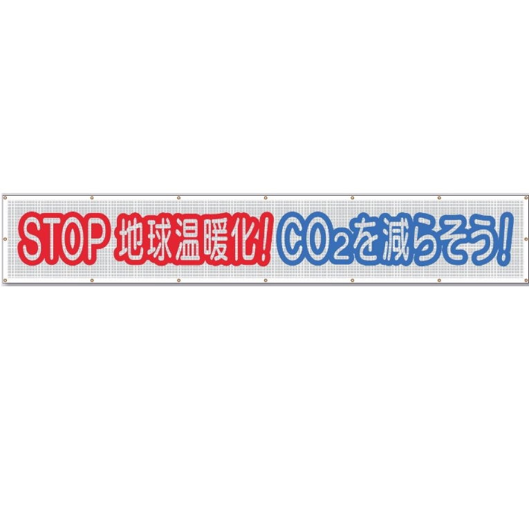 つくし制作室 天の原メッシュ螢光照りかえし大型横幕 「STOP!世界生あたたかい化CO?をもっと減らそう!」螢光照りかえし文字記号メッシュ腰かけ横断幕 900mm×ヨコ5400粍 SY-24