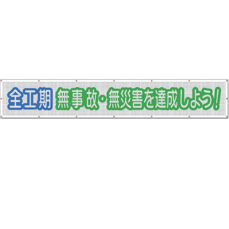 つくし制作室 天の原メッシュ螢光照りかえし大型横幕 「全工期無事故・無不仕合わせを執り行なうしよう!」螢光照りかえし文字記号メッシュ腰かけ横断幕 900mm×ヨコ5400粍 SY-25